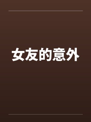 女友的意外by佚名