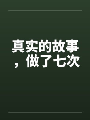 真实的故事，做了七次by佚名