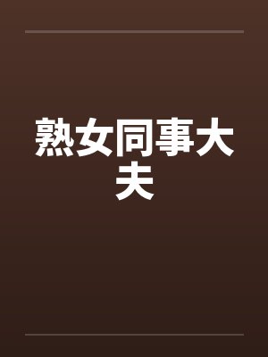 熟女同事大夫by佚名