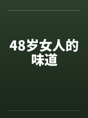 48岁女人的味道