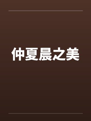 仲夏晨之美