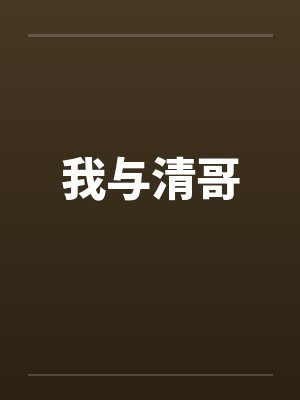 我与清哥