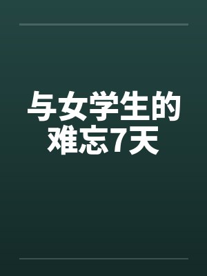 与女学生的难忘7天
