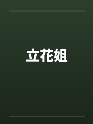 立花姐