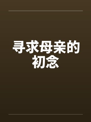 寻求母亲的初念笔趣阁无弹窗