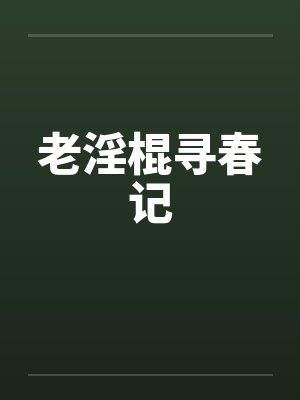 老淫棍寻春记by佚名
