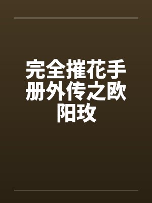 完全摧花手册外传之欧阳玫