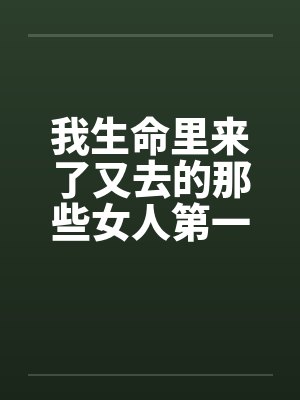 那些在我生命中来了又走的人