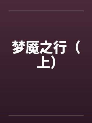 重生后放任将军让我上错花轿,他悔疯了