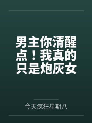 男主们清醒点我真的只是恶毒女配小说男主是谁