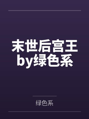 明末枭雄：从佃农开始