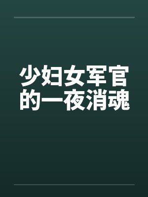 少妇女军官的一夜消魂by佚名
