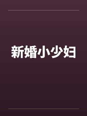 新婚小少妇by佚名