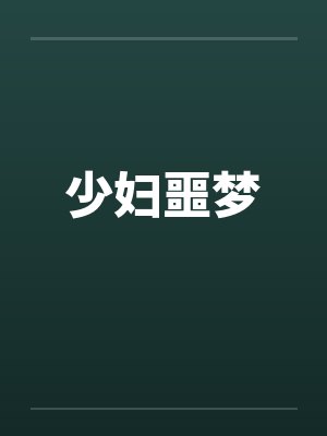少妇噩梦by佚名