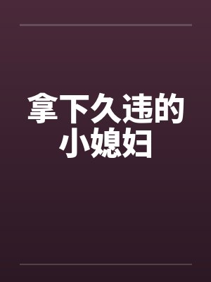 拿下久违的小媳妇