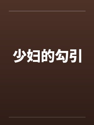 少妇的勾引笔趣阁无弹窗