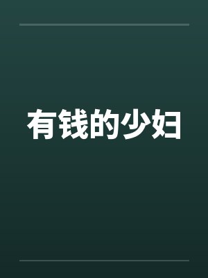 有钱的少妇笔趣阁无弹窗