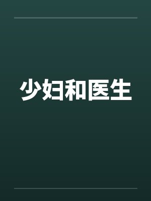 少妇和医生
