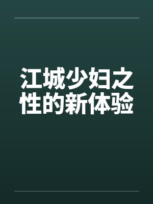 江城少妇之性的新体验
