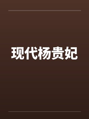现代杨贵妃by佚名笔趣阁无弹窗