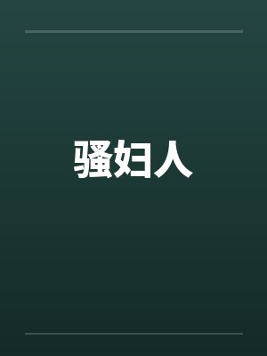 骚妇人by佚名