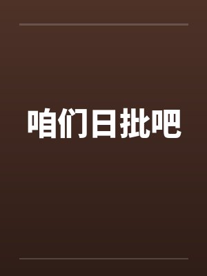 咱们日批吧by佚名