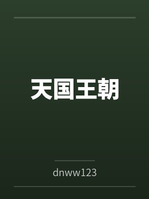 天国王朝笔趣阁无弹窗
