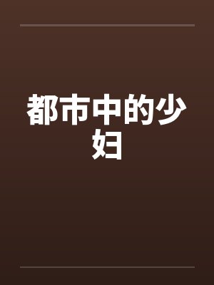 都市中的少妇by佚名