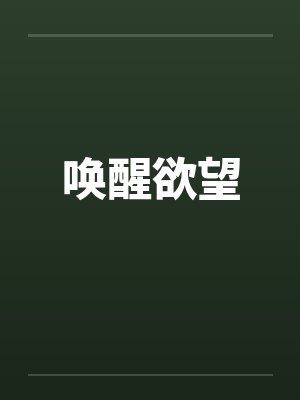 唤醒欲望by佚名笔趣阁无弹窗