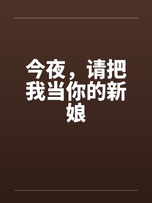 今夜，请把我当你的新娘笔趣阁无弹窗