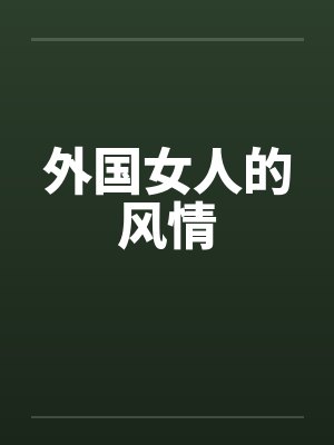 外国女人的风情by佚名