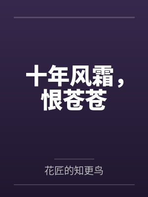 十年苍苍两茫茫是什么意思