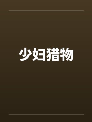 少妇猎物by佚名笔趣阁无弹窗