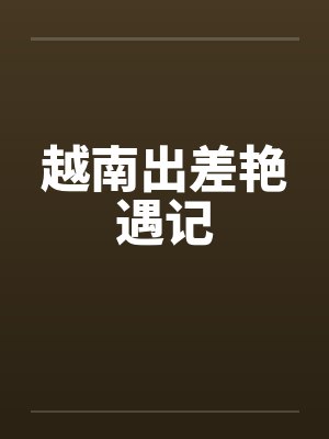 越南出差艳遇记