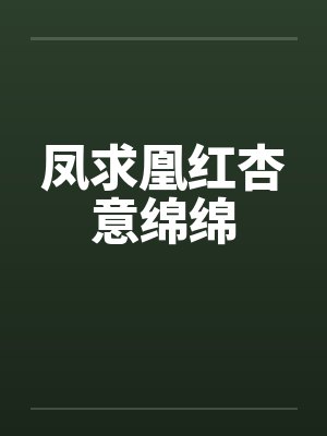 凤求凰红杏意绵绵笔趣阁无弹窗