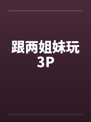 跟两姐妹玩3P
