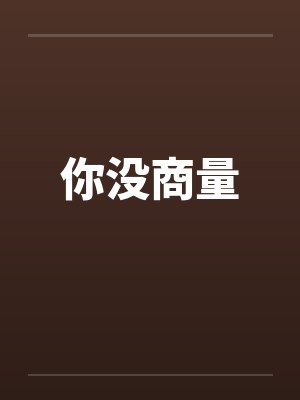 你没商量笔趣阁无弹窗