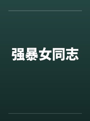 强暴女同志