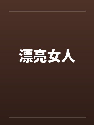 漂亮女人by佚名