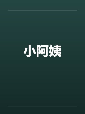 小阿姨笔趣阁无弹窗