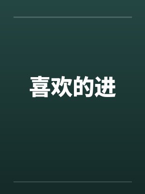 喜欢的进笔趣阁无弹窗