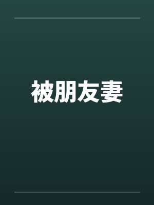 被朋友妻by佚名笔趣阁无弹窗