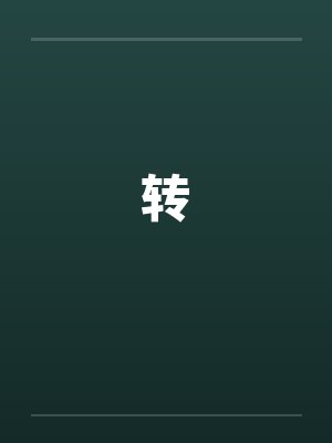 小说by佚名