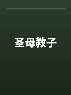 圣母教子by佚名笔趣阁无弹窗