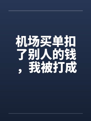 百年贞锁缚芷怨