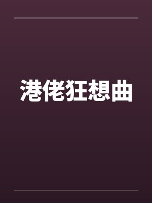 港佬狂想曲by佚名笔趣阁无弹窗