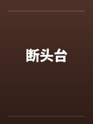 断头台by佚名笔趣阁无弹窗