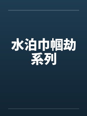 水泊巾帼劫系列by佚名