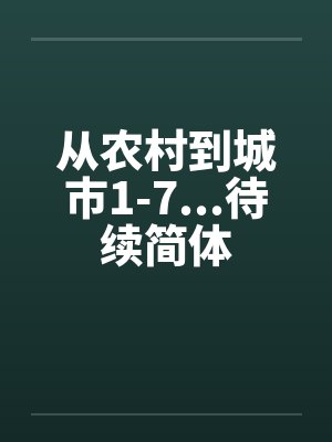 从农村到城市1-7...待续简体