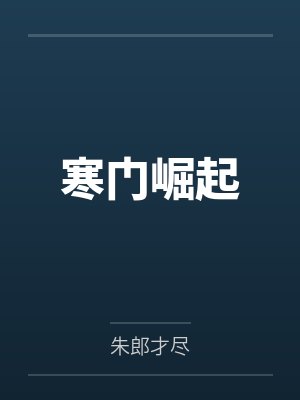 寒门崛起笔趣阁无弹窗